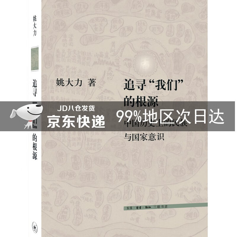 三联文史新论：追寻“我们”的根源