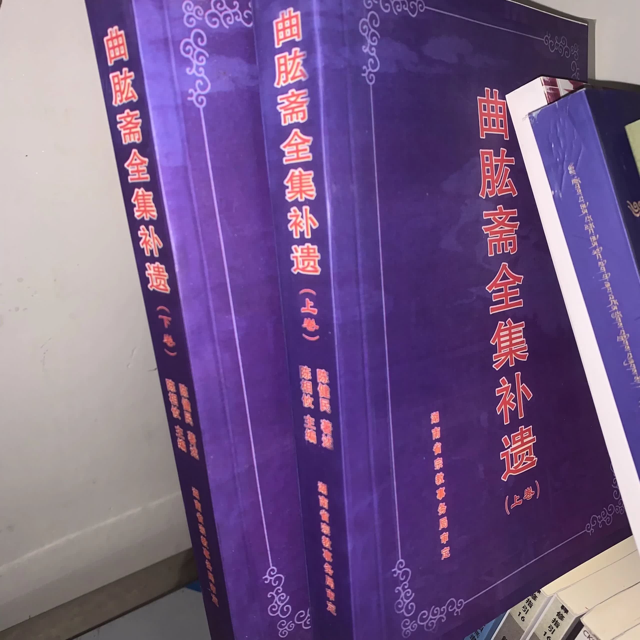曲肱斋全集补遗上下册