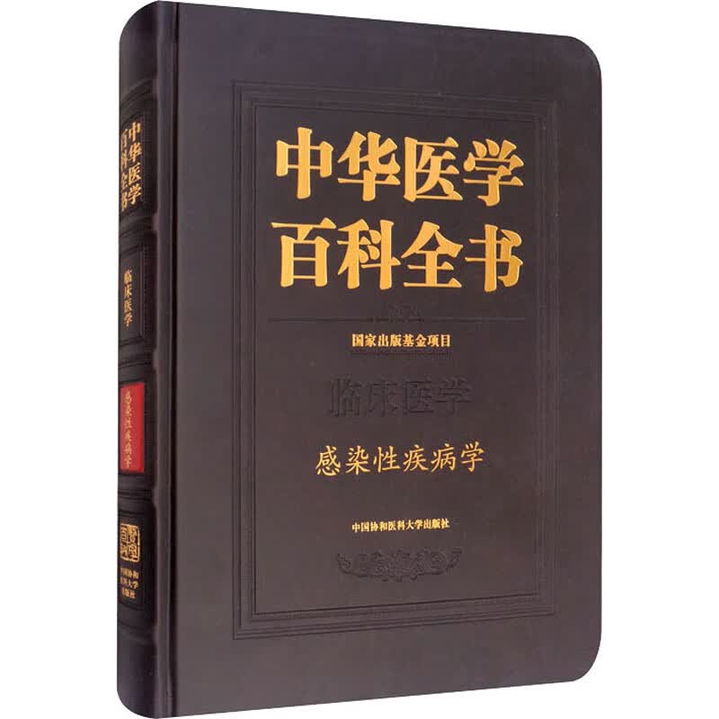中华医学百科全书 感染性疾病学