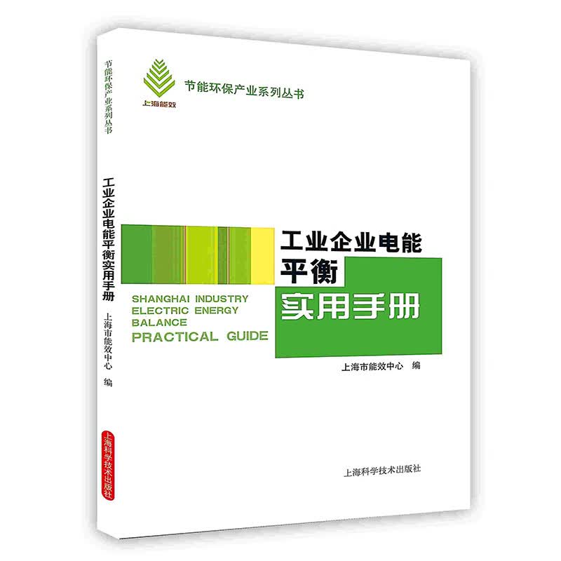 [按需印刷]工业企业电能平衡实用手册