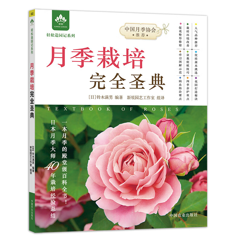 月季栽培完全圣典 (日)铃木满男 编 新锐园艺工作室 译 书籍