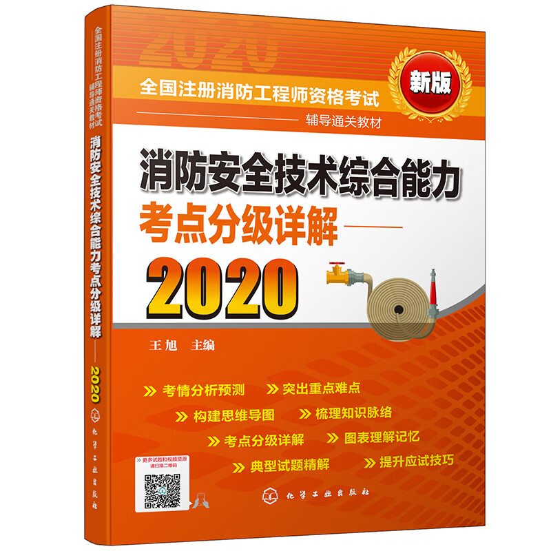 一级注册消防工程师资格考试消防安全技术综合能力考点分级详解（2020）