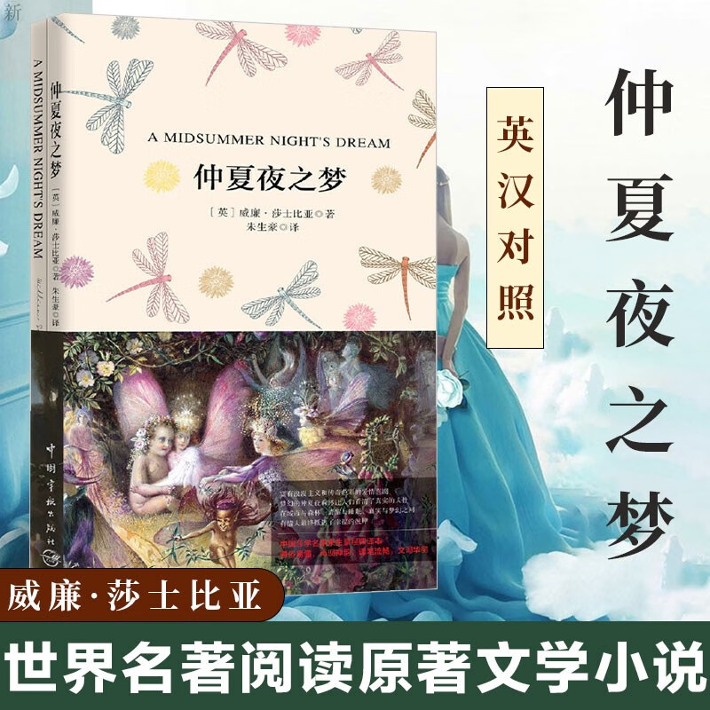 仲夏夜之梦 莎士比亚 英汉对照 世界名著阅读原著文学小说
