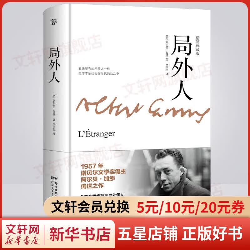 局外人 精装典藏版 加缪三部曲 诺贝尔文学奖得主作品 特别收录加缪治愈之作《流放与王国》