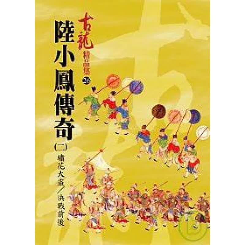 预订台版 陆小凤传奇(二)绣花大盗决战前后精品集古龙经典作品侦查破案武侠小