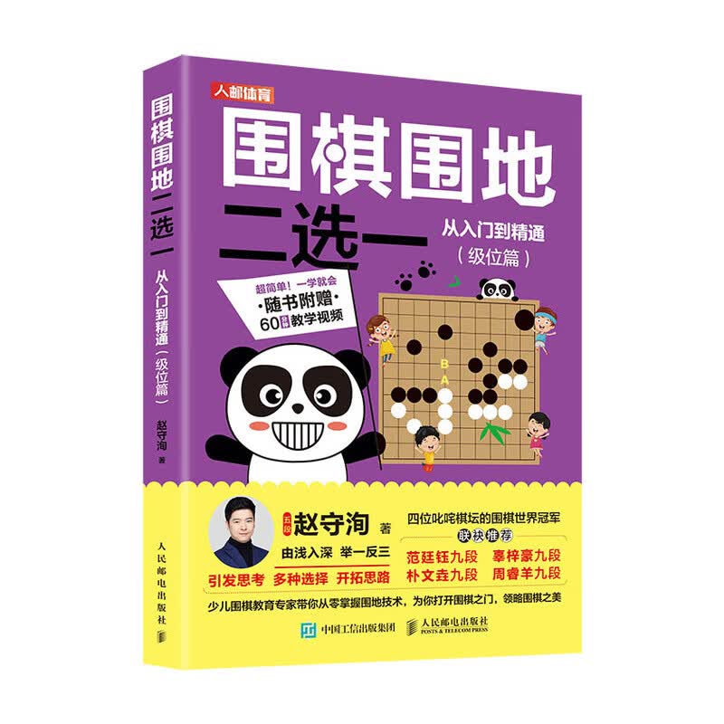 围棋围地二选一从入门到精通级位篇 聂卫平速成围棋教程入门书籍教材
