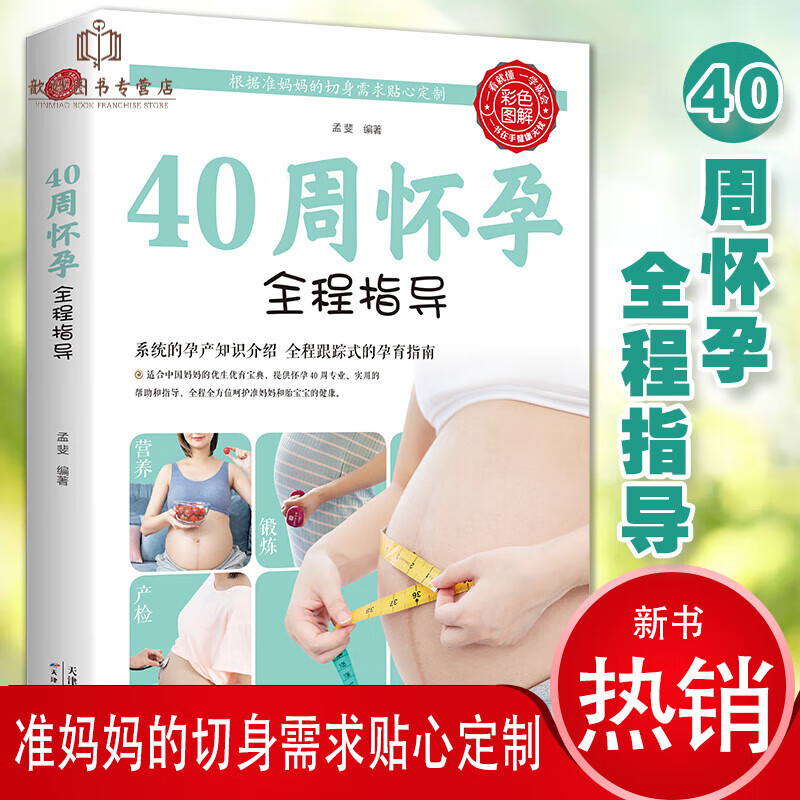 度过怀孕40周怀孕书籍父母必读备孕孕妇百科全书十月怀胎孕前准备知识孕期大全怀孕期注意事项胎教书坐月子