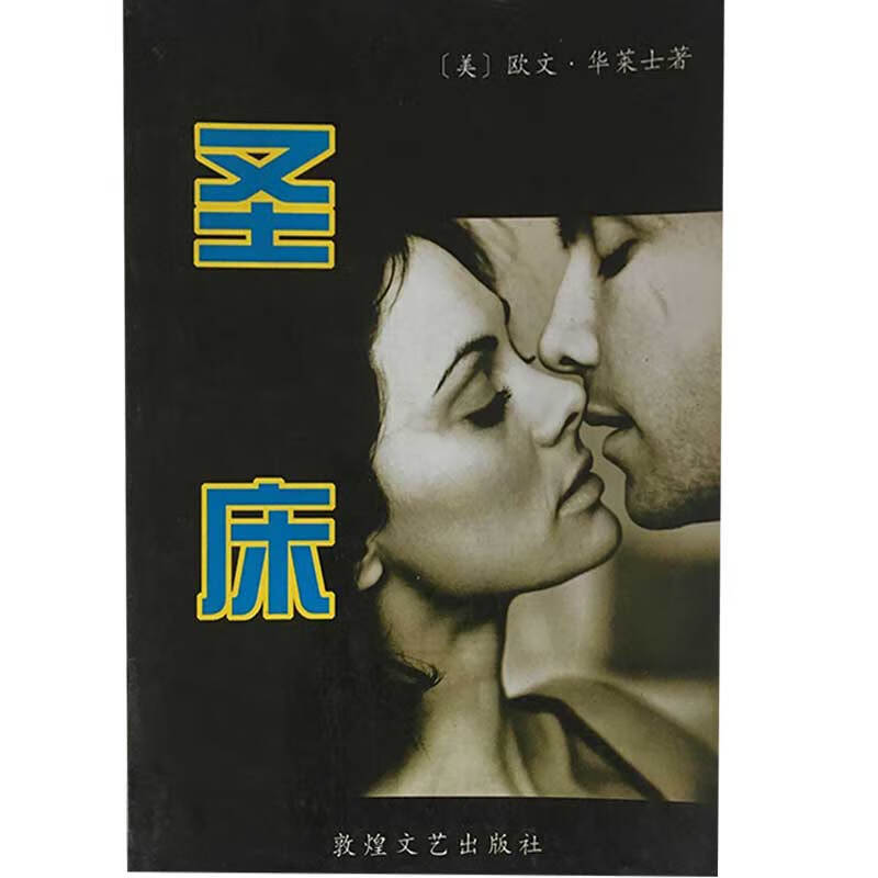 【正版书】圣床