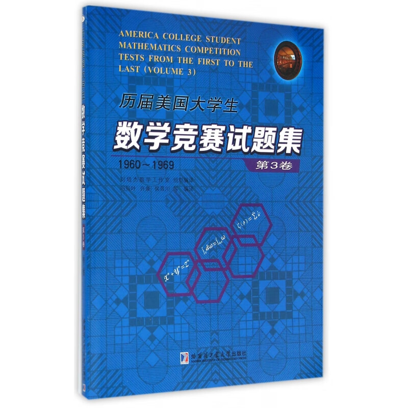 历届美国大学生数学竞赛试题集(第3卷1960-1969)