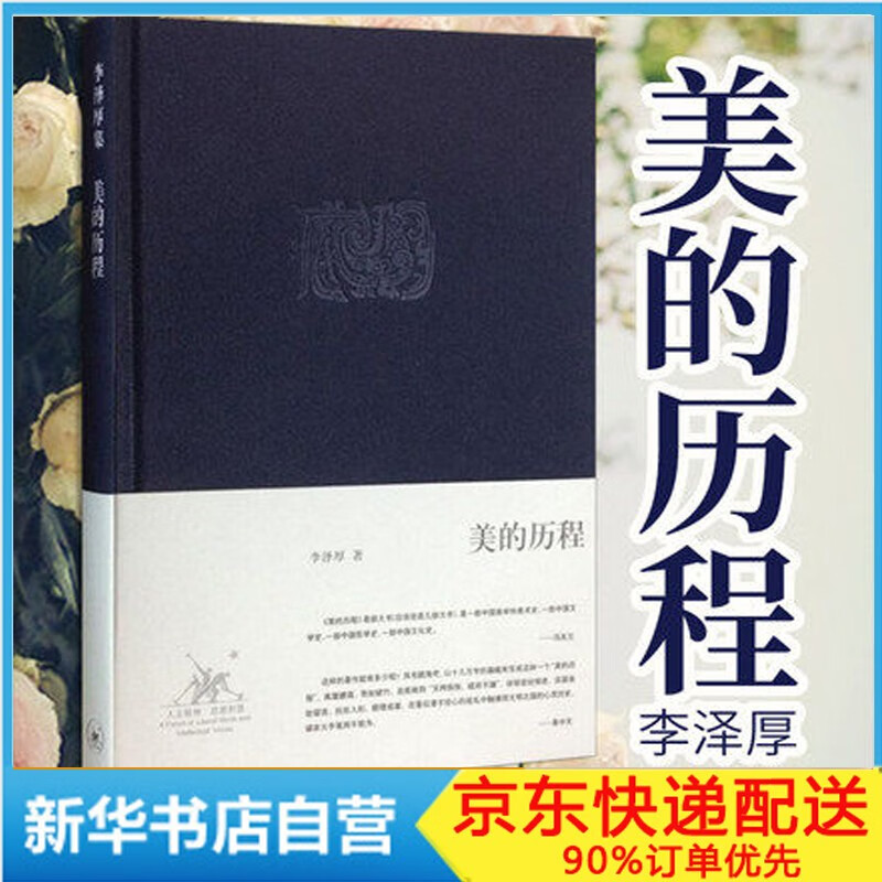 美的历程(精)/李泽厚集 三联书店出版