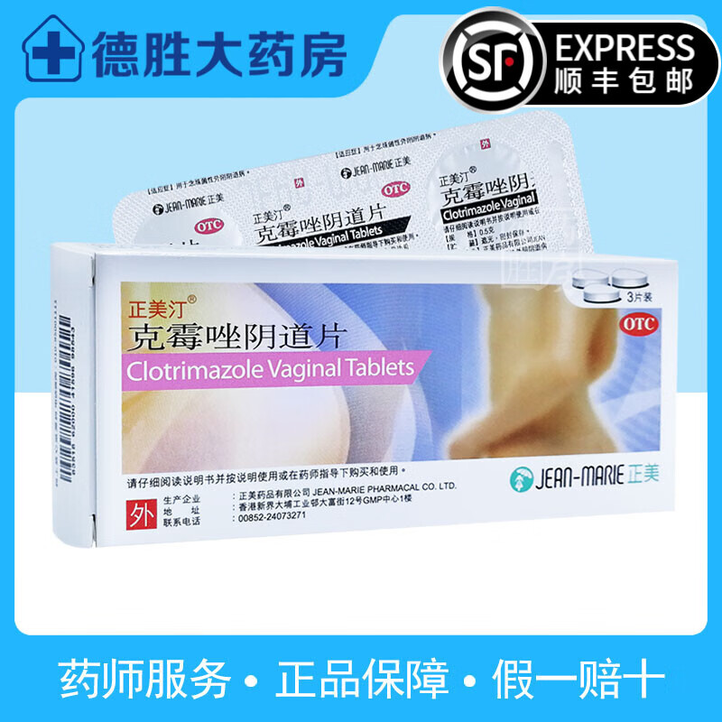 正美汀 克霉唑阴道片0.