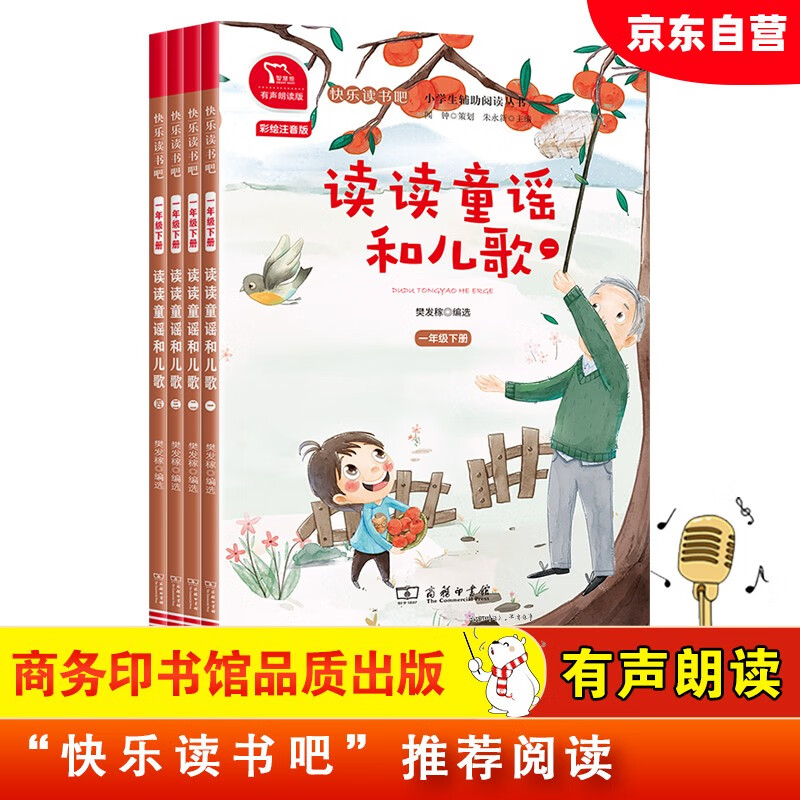 快乐读书吧一年级下册阅读：读读童谣和儿歌套装 小学语文教材配套课外阅读书目 有声朗读版 商务印书馆万物复书一年级