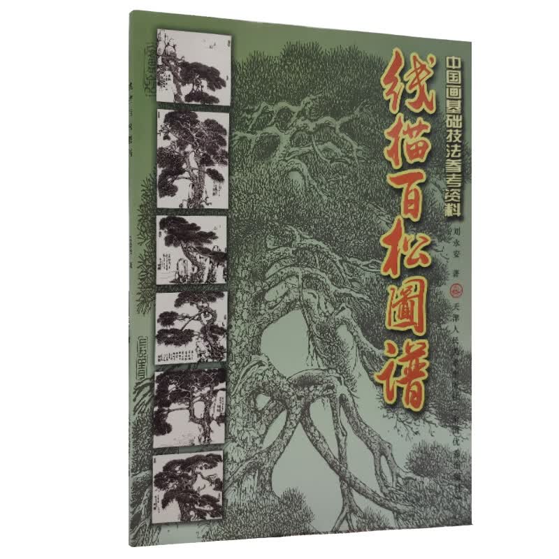 中国画基础技法参考资料：线描百松图谱