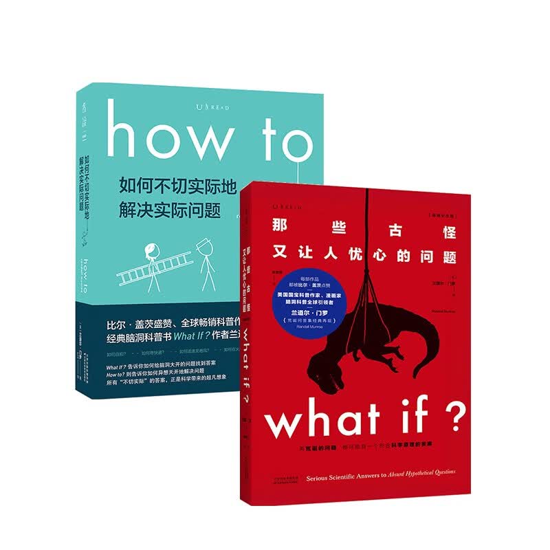 包邮 How to+what if 兰道尔·门罗作品2册 不切实际地解决实际问题 中信书店