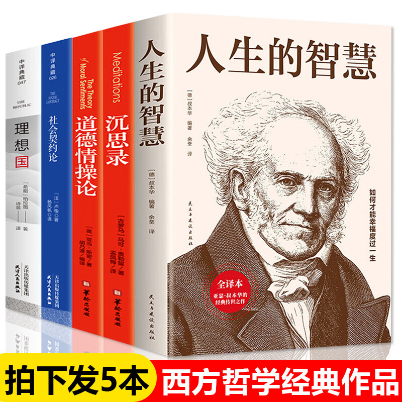 套装共5册】西方哲学经典作品集人生的智慧叔本华沉思录社会契约论卢梭理想国柏拉图等古希腊罗马西方哲学简史畅销书籍排行榜