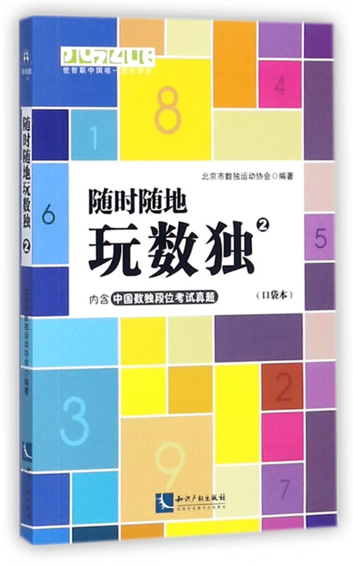 随时随地玩数独(2口袋本)
