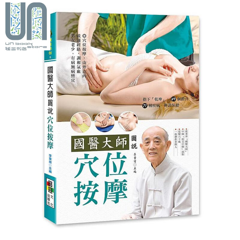 国医大师图说 穴位按摩 港台原版 李业甫 品冠