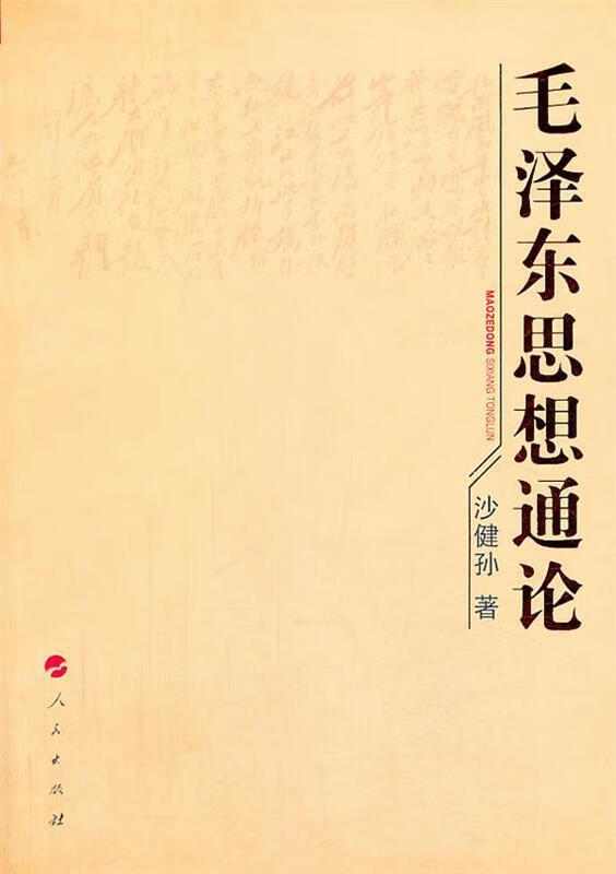 毛泽东思想通论 沙健孙