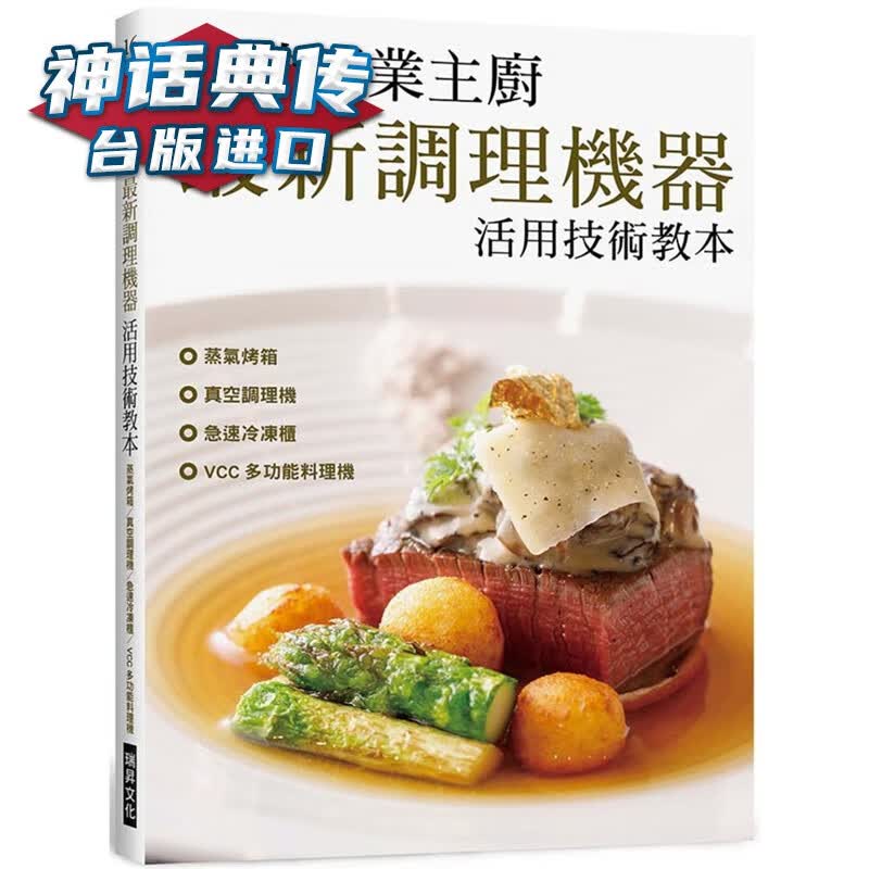 16位主厨 新调理机器活用技术教本：蒸气烤箱／真空调理机／急速冷冻柜／VCC 多功能料理机 瑞