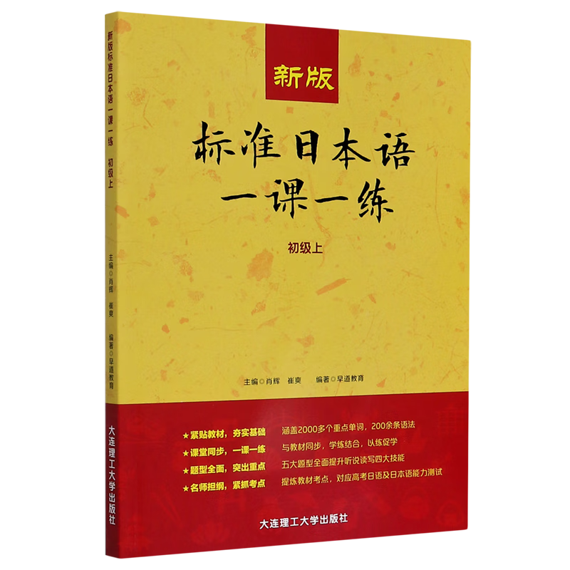 新版标准日本语一课一练(初级上)
