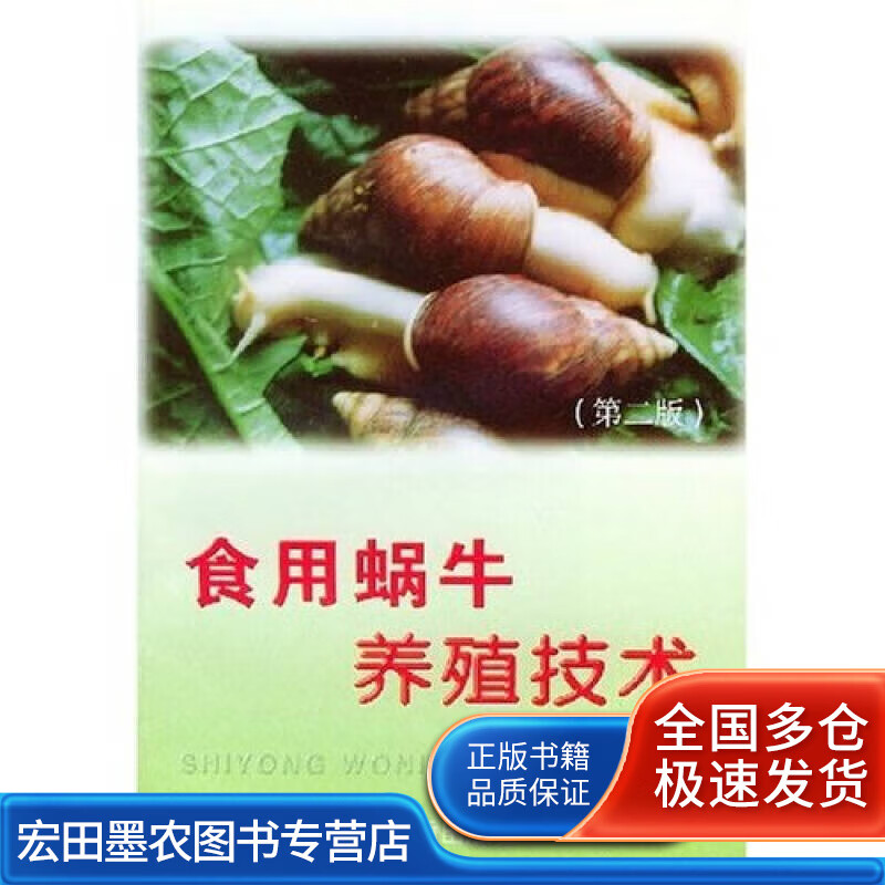 食用蜗牛养殖技术【正版特惠】