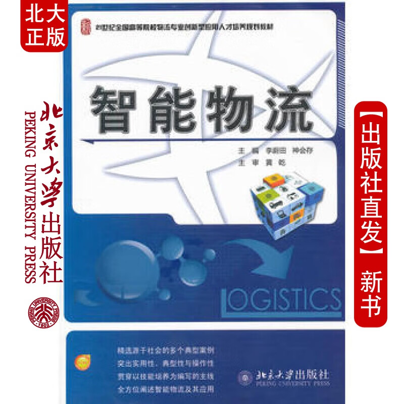 北大正版 智能物流 北京大学出版社
