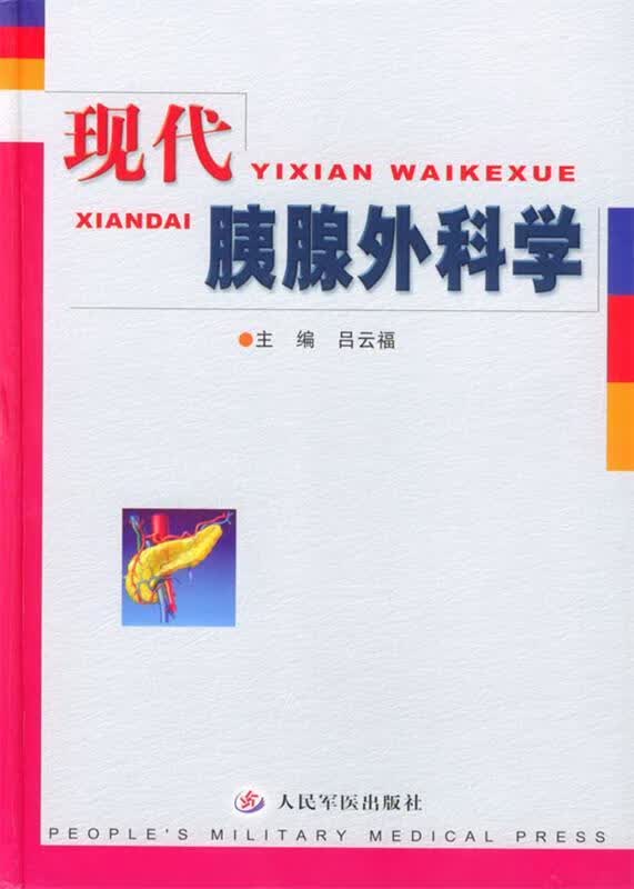 现代胰腺外科学
