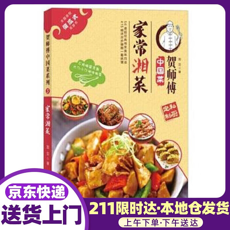 贺师傅中国菜: 家常湘菜 加贝 著 译林出版社