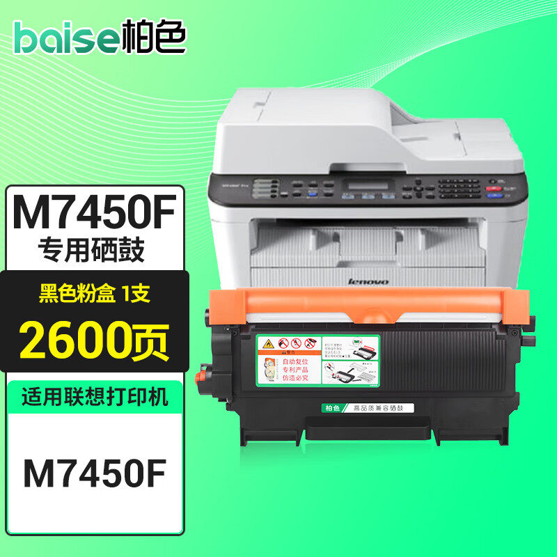 柏色m7450f墨粉适用联想/lenovo m7450f墨盒黑白激光多功能一体机