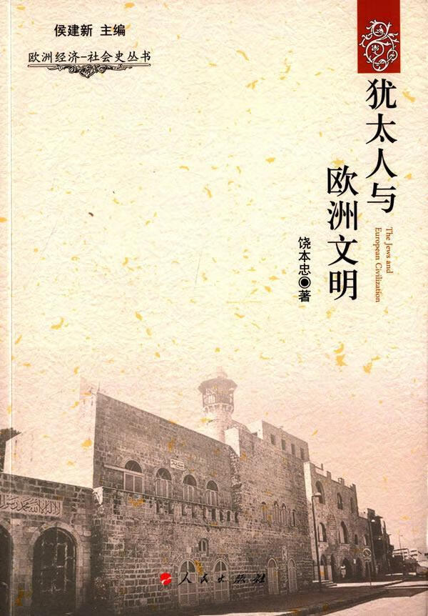 犹太人与欧洲文明 饶本忠 文化 9787010143507