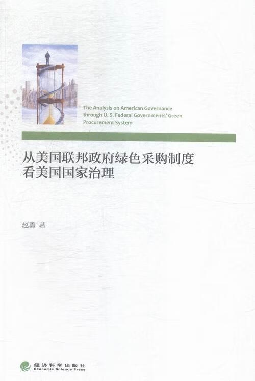 从美国联邦政府绿色采购制度看美国国家治理
