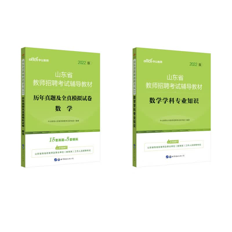 中公教育2022山东省教师招聘考试教材：数学学科知识+历年真题及全真模拟试卷数学（京东套装2本）