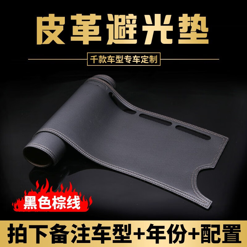 多面体汽车避光垫仪表台防晒垫皮革中控台垫遮光隔热垫专车定制 【皮革-黑色棕线】留言车型+年份怎么看?