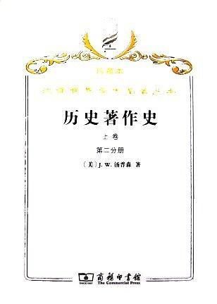 历史著作史上从上古时代至十七世纪末叶分册