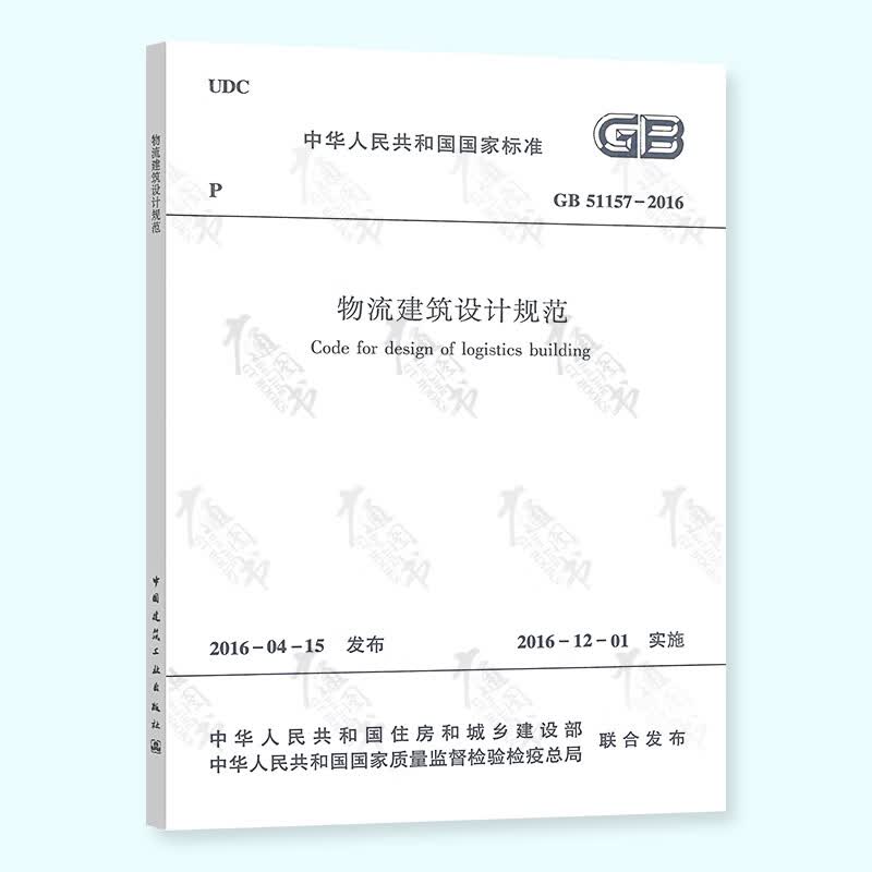 全新正版 GB 51157-2016 物流建筑设计规范