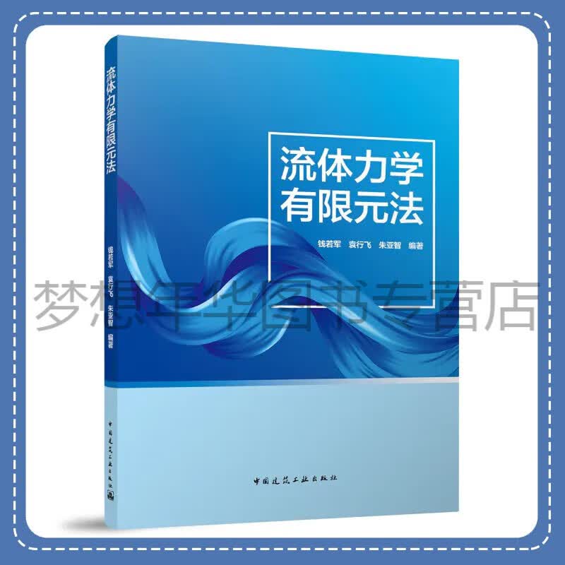 流体力学有限元法 钱若军 袁行飞 朱亚智 9787112288588 中国建筑工业出版社