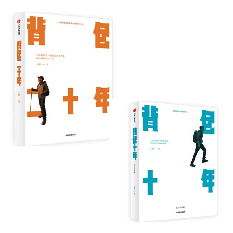 背包客小鹏追梦旅行全记录【2册】   背包十年 背包二十年 小鹏著