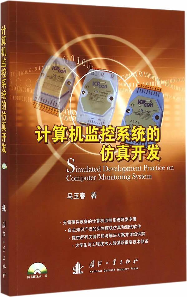 计算机监控系统的仿真开发-随书附光盘一张 马玉春 计算机与互联网 9787118099492