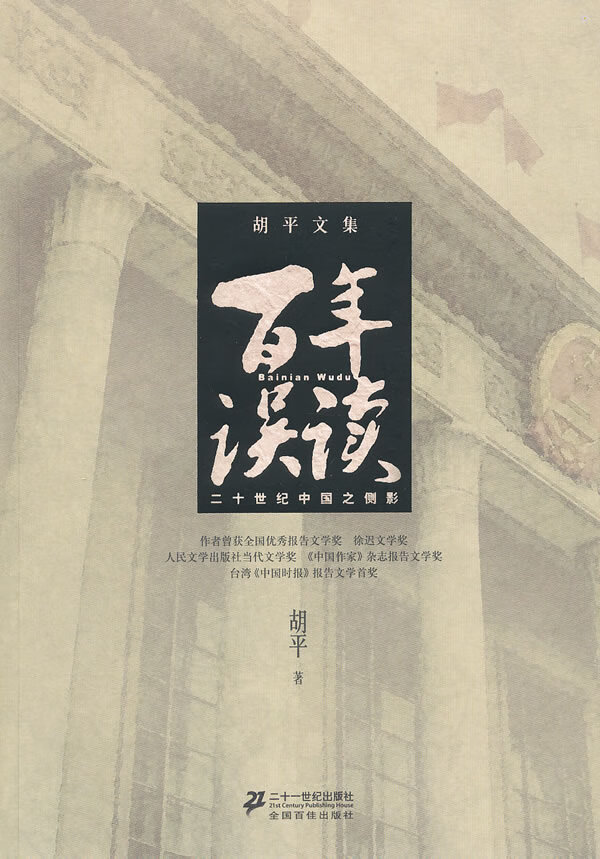 百年误读(胡平文集)