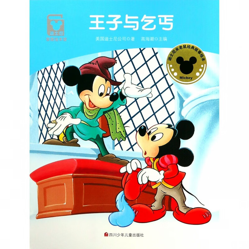 王子与乞丐/迪士尼家庭绘本馆