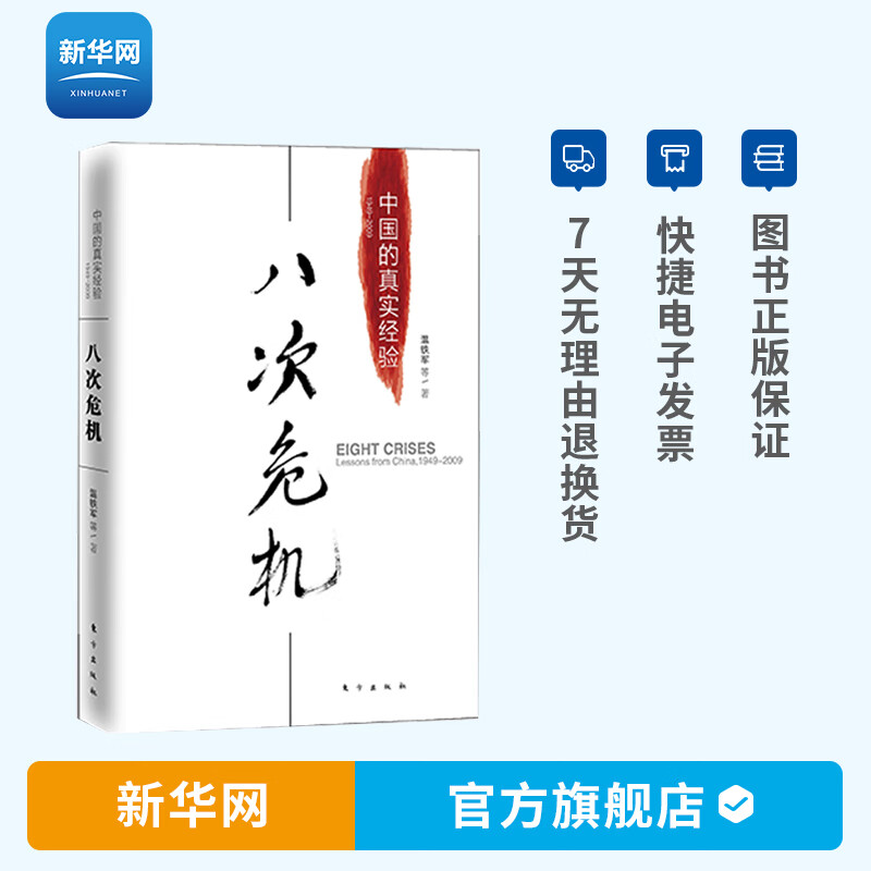 【新华网】八次危机中国的真实经验1949