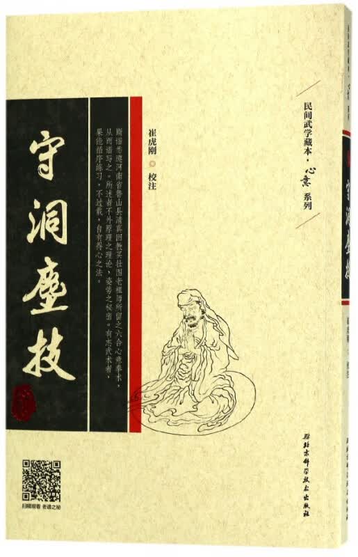 守洞尘技/心意系列/民间武学藏本