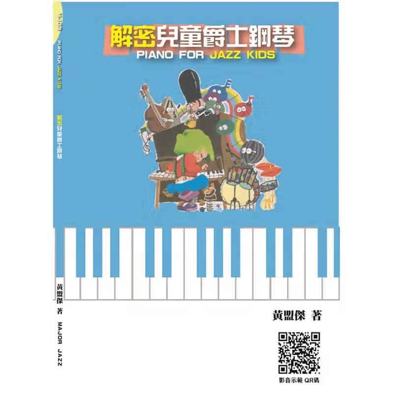预售 黄盟杰 解密儿童爵士钢琴 大鸿 音乐图书 台版原版 艺术设计