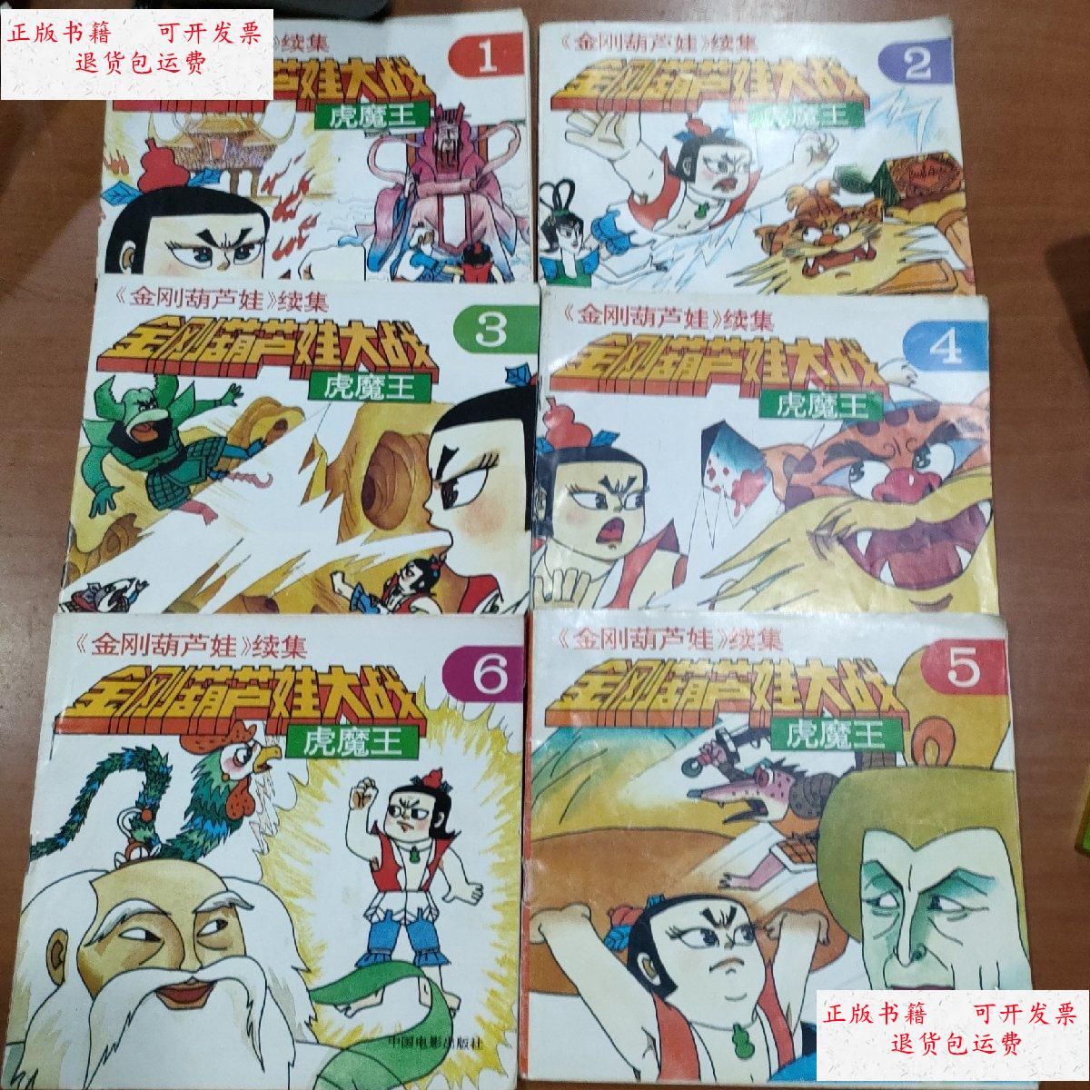 【二手9成新】24开彩色连环画 金刚葫芦娃续集 金刚葫芦娃大战虎魔王