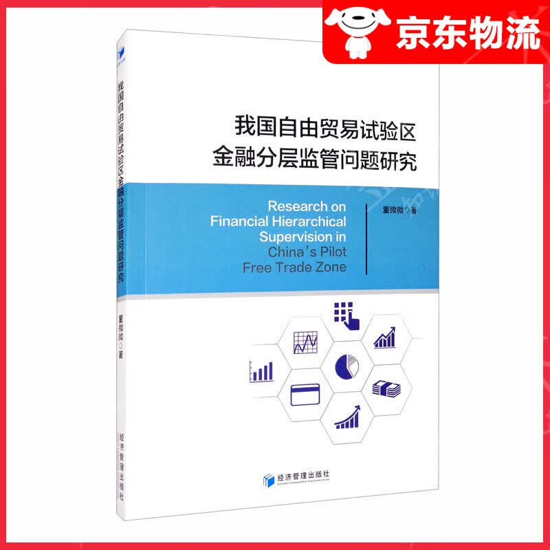 我国自由贸易试验区金融分层监管问题研究