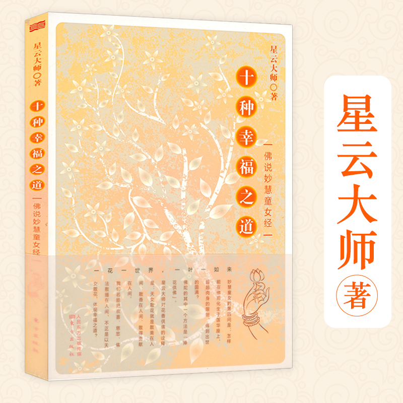 【包邮】星云大师佛学作品集佛陀传 十种幸福之道:佛说妙慧童女经