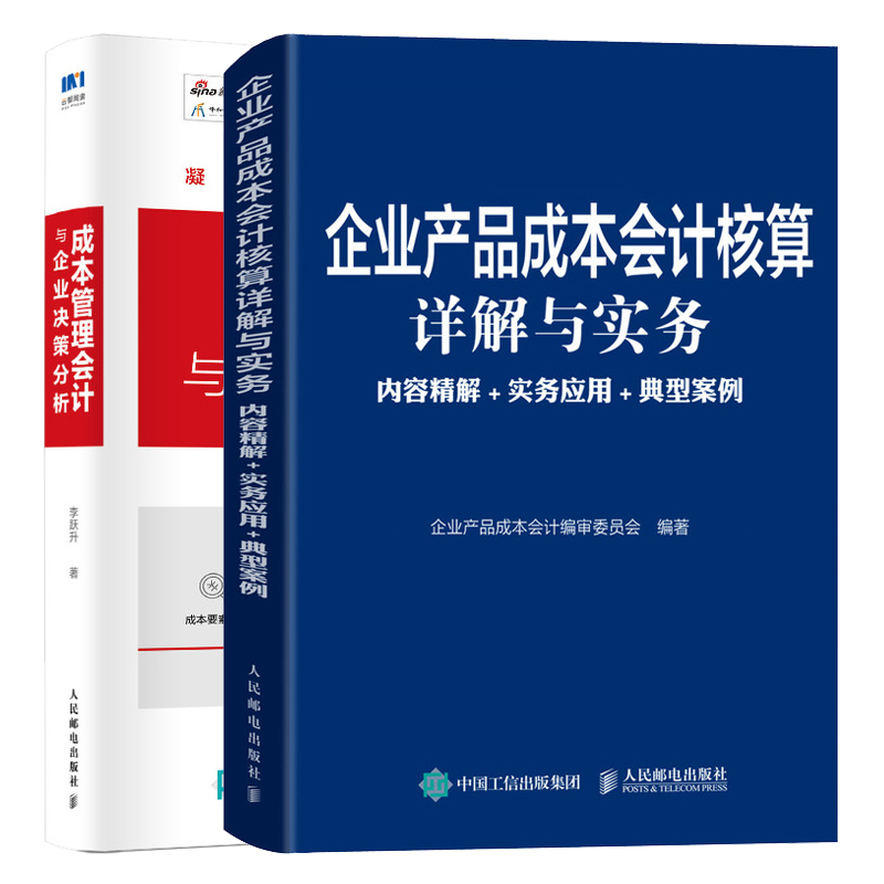 企业产品成本会计核算详解与实务内容精解实务应用典型案例+成本管理会计与企业决策分析书