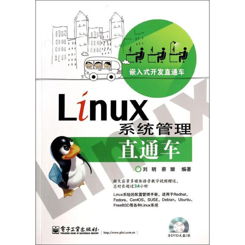 Linux系统管理直通车【好书,下单速发
