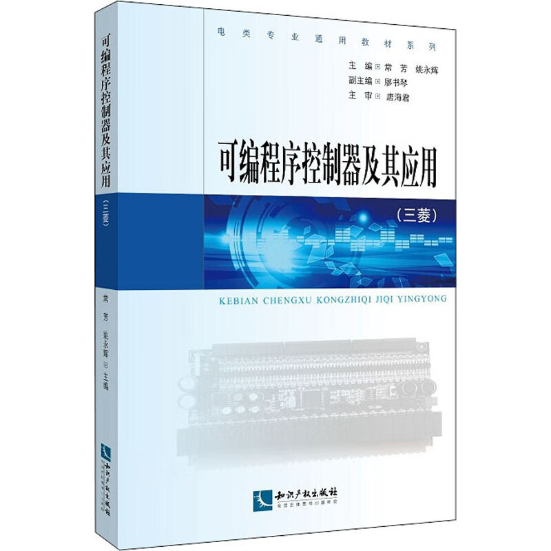 可编程序控制器及其应用(三菱)