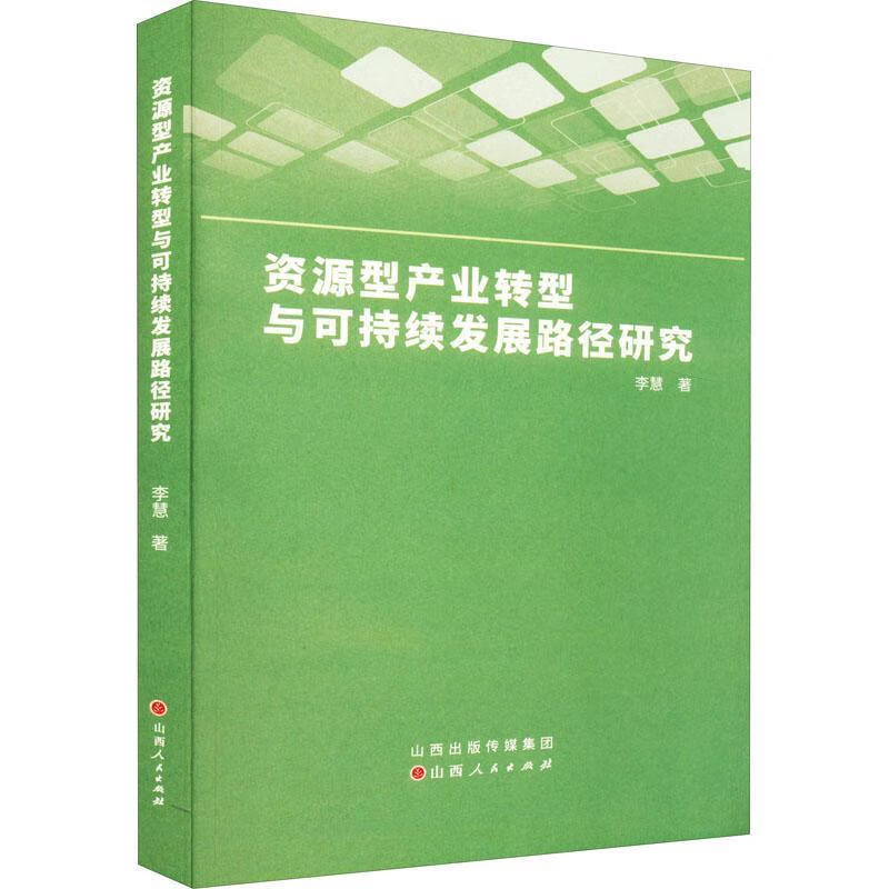 资源型产业转型与可持续发展路径研究李慧山西人民出版社